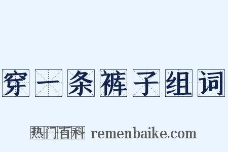 穿一条裤子组词是什么意思的图片